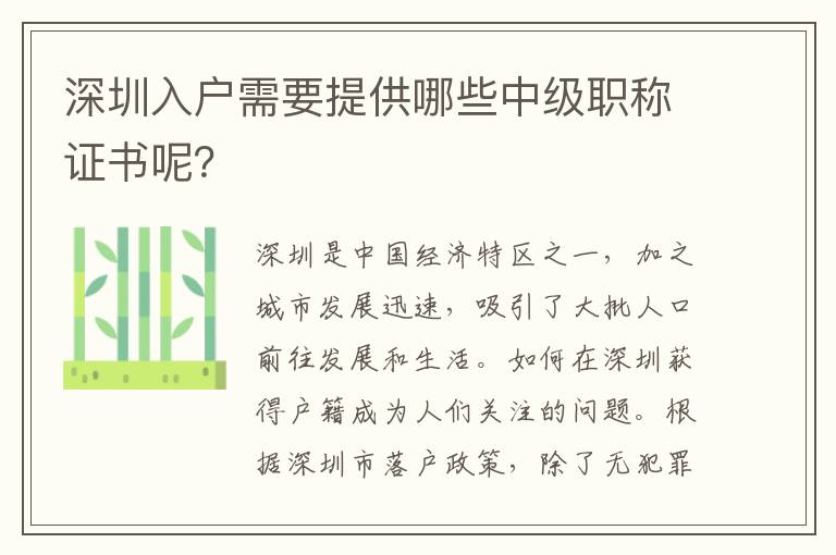 深圳入户需要提供哪些中级职称证书呢？