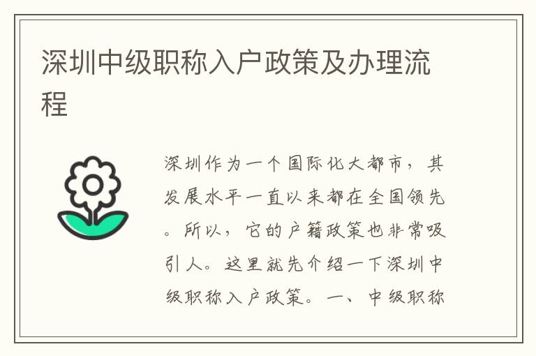 深圳中级职称入户政策及办理流程