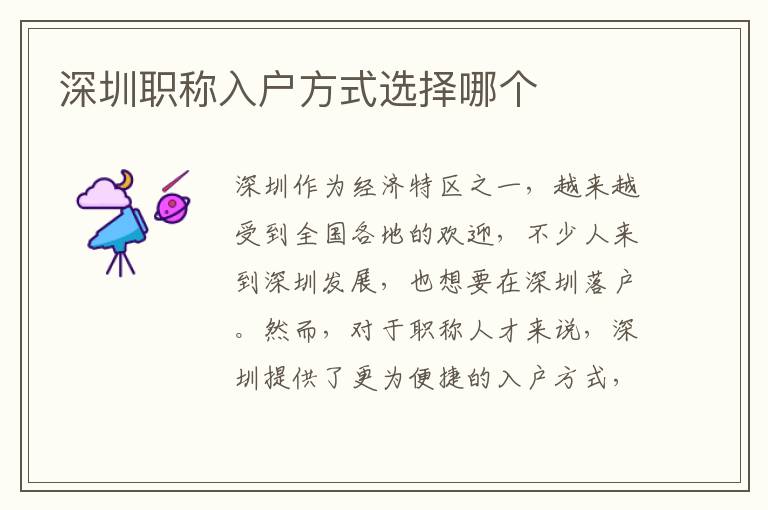 深圳职称入户方式选择哪个
