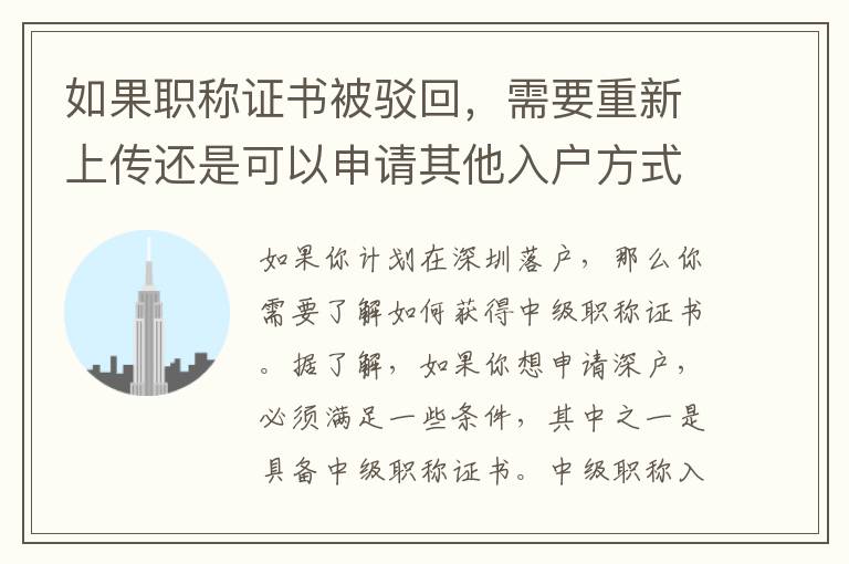 如果职称证书被驳回，需要重新上传还是可以申