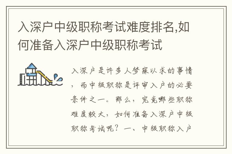 入深户中级职称考试难度排名,如何准备入深户中级职称考试