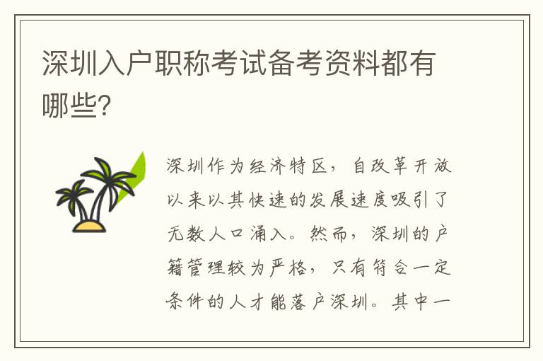 深圳入户职称考试备考资料都有哪些？