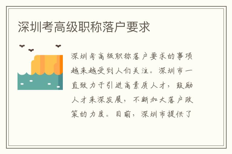深圳考高级职称落户要求