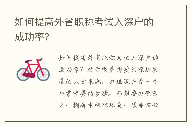 如何提高外省职称考试入深户的成功率？