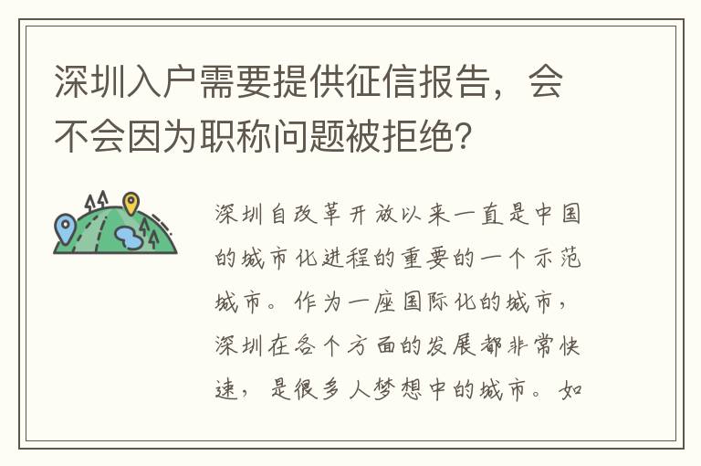 深圳入户需要提供征信报告，会不会因为职称问
