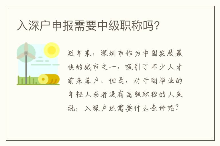 入深户申报需要中级职称吗？