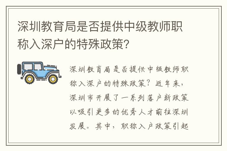 深圳教育局是否提供中级教师职称入深户的特