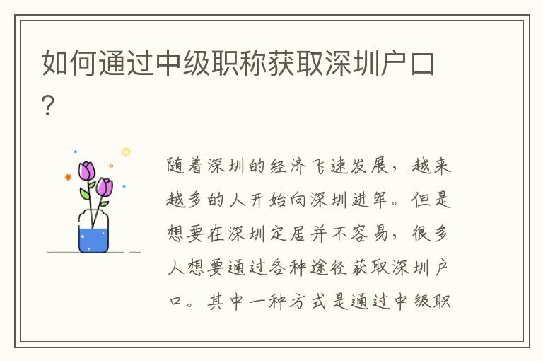 如何通过中级职称获取深圳户口？