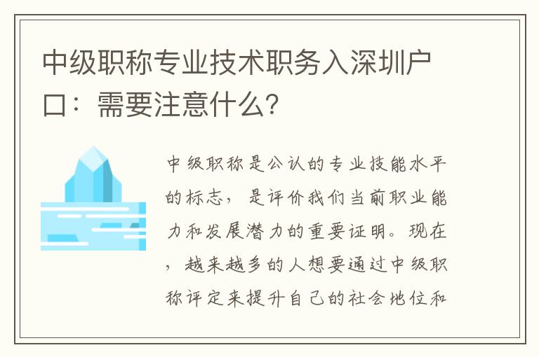 中级职称专业技术职务入深圳户口：需要注意什