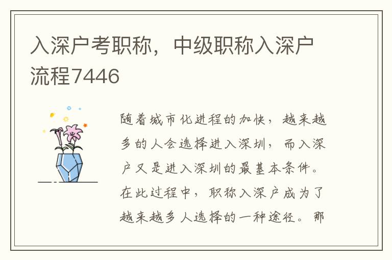 入深户考职称，中级职称入深户流程7446
