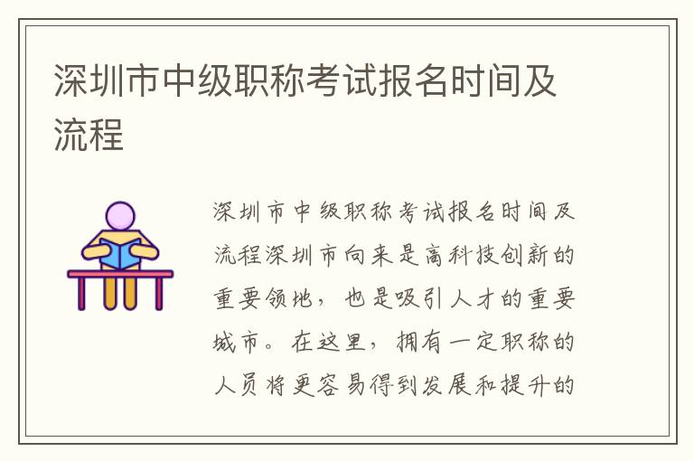 深圳市中级职称考试报名时间及流程