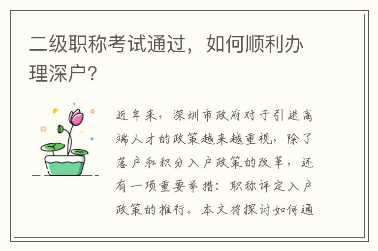 二级职称考试通过，如何顺利办理深户？