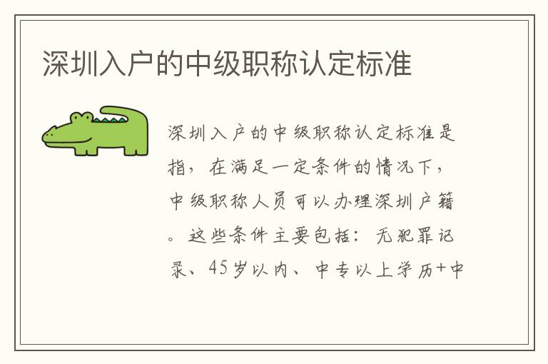 深圳入户的中级职称认定标准