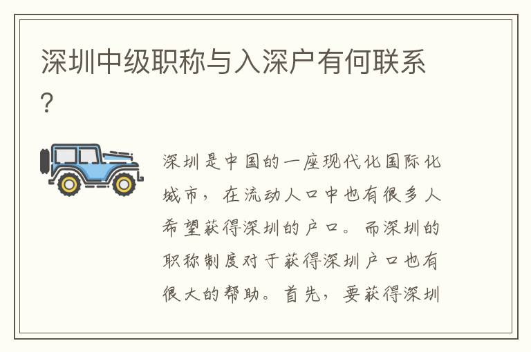 深圳中级职称与入深户有何联系？