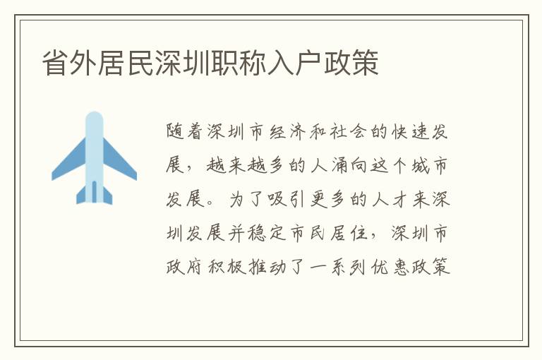 省外居民深圳职称入户政策