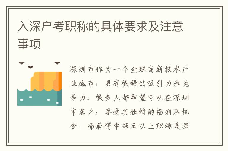 入深户考职称的具体要求及注意事项