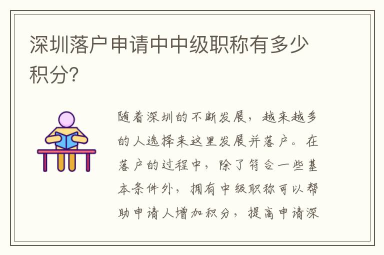 深圳落户申请中中级职称有多少积分？