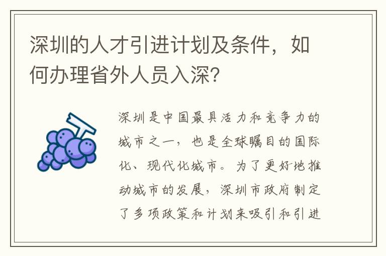 深圳的人才引进计划及条件，如何办理省外人员