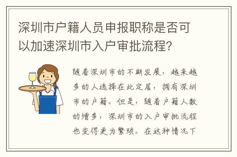 深圳市户籍人员申报职称是否可以加速深圳市