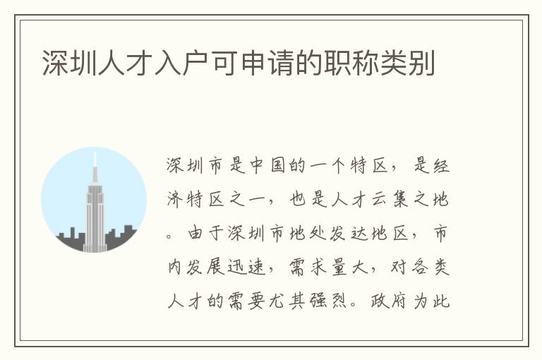 深圳人才入户可申请的职称类别