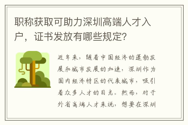 职称获取可助力深圳高端人才入户，证书发放有哪些规定？