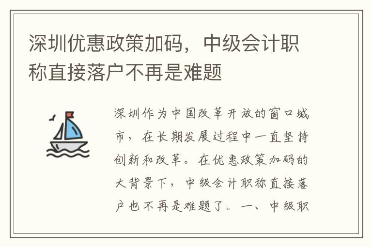 深圳优惠政策加码，中级会计职称直接落户不再
