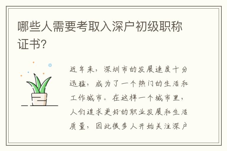 哪些人需要考取入深户初级职称证书？