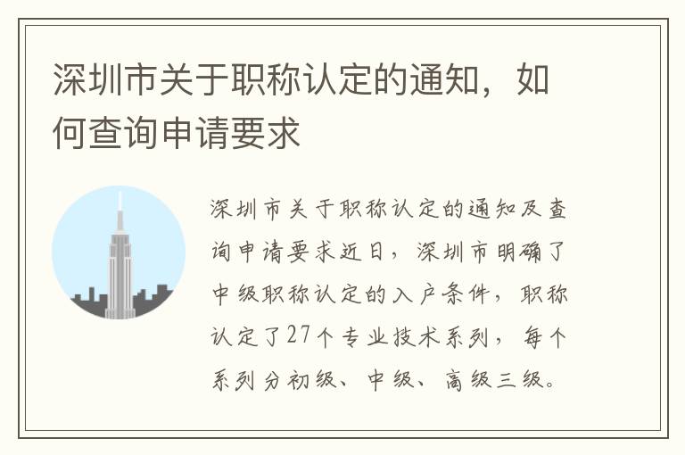 深圳市关于职称认定的通知，如何查询申请要求