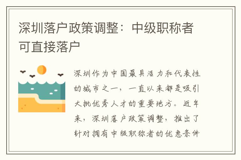 深圳落户政策调整：中级职称者可直接落户