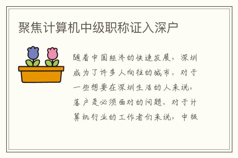 聚焦计算机中级职称证入深户