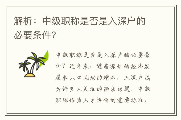 解析：中级职称是否是入深户的必要条件？