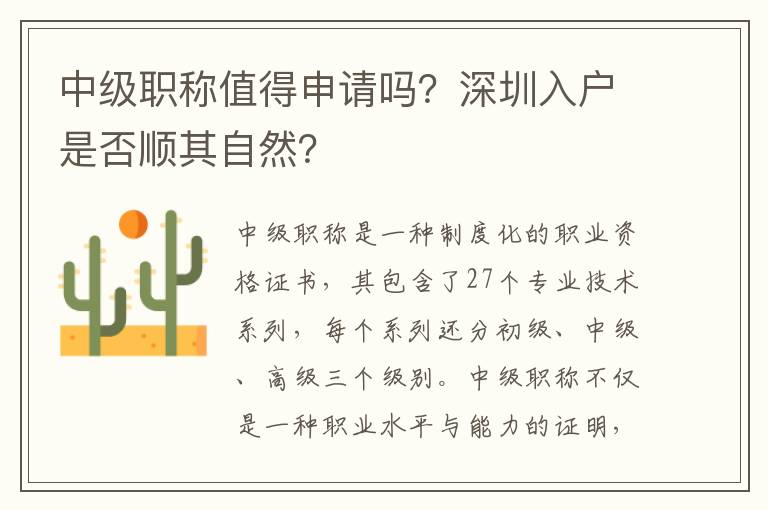 中级职称值得申请吗？深圳入户是否顺其自然？