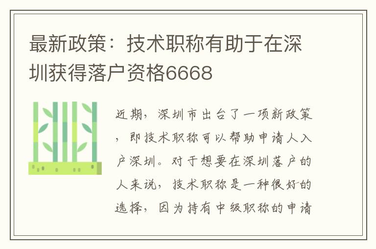 最新政策：技术职称有助于在深圳获得落户资格