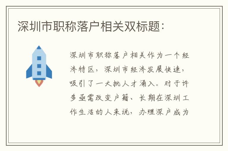 深圳市职称落户相关双标题：