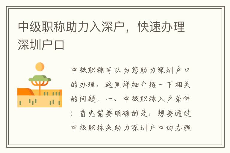 中级职称助力入深户，快速办理深圳户口