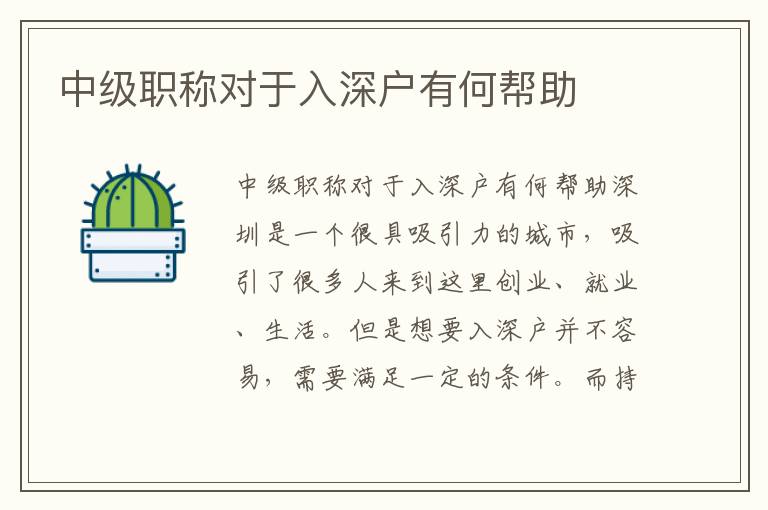 中级职称对于入深户有何帮助