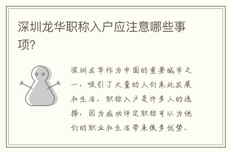 深圳龙华职称入户应注意哪些事项？