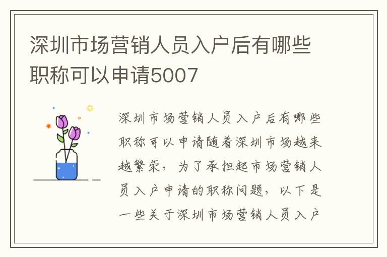 深圳市场营销人员入户后有哪些职称可以申请