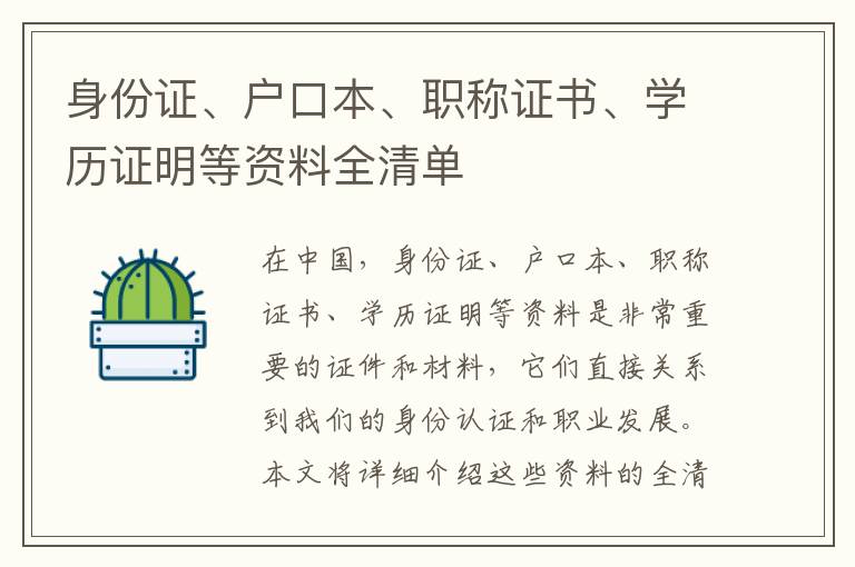 身份证、户口本、职称证书、学历证明等资料