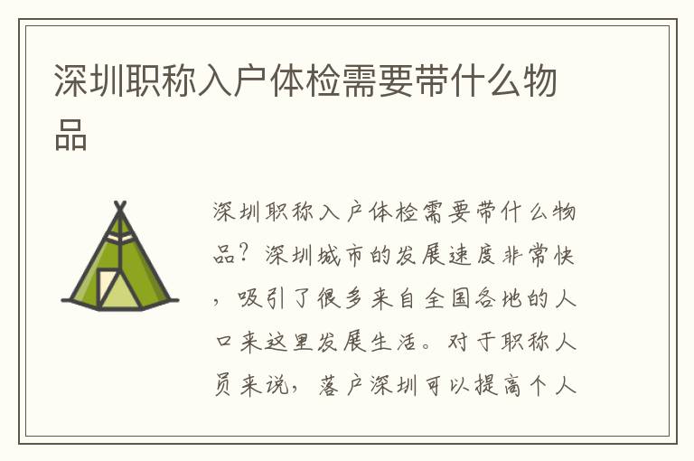 深圳职称入户体检需要带什么物品