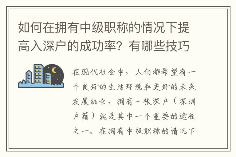 如何在拥有中级职称的情况下提高入深户的成
