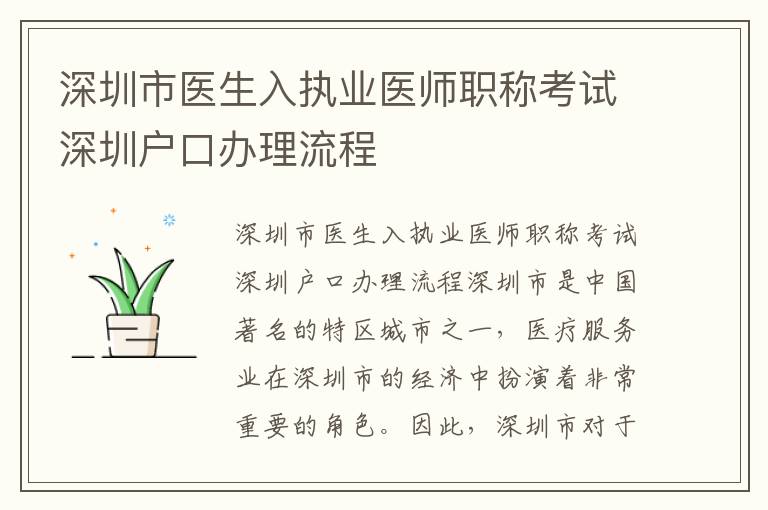 深圳市医生入执业医师职称考试深圳户口办理