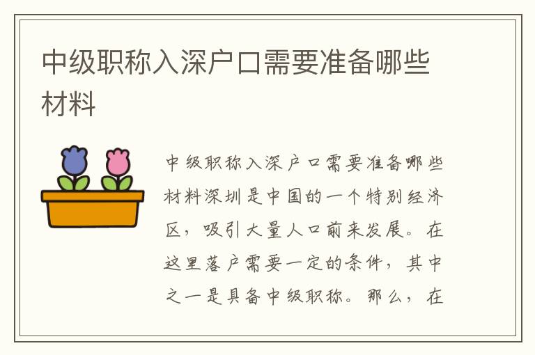 中级职称入深户口需要准备哪些材料