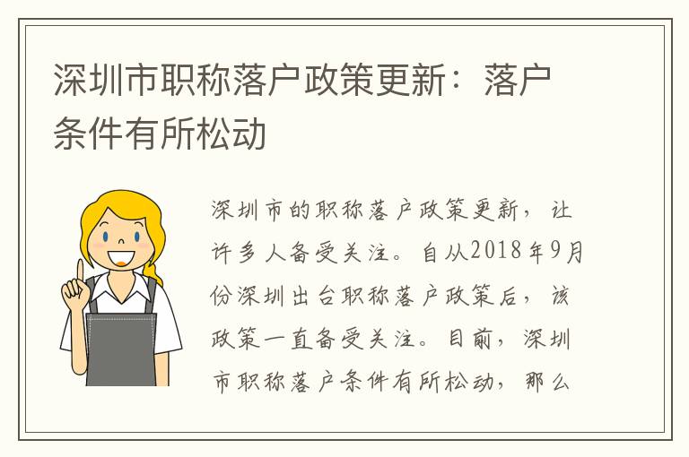 深圳市职称落户政策更新：落户条件有所松动