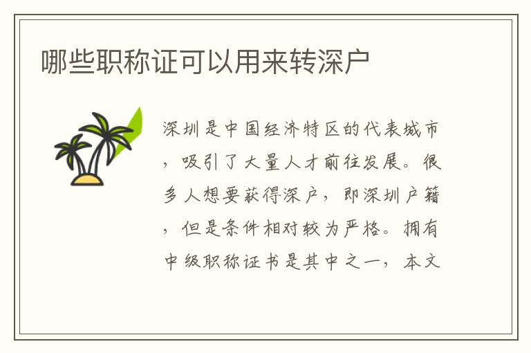 哪些职称证可以用来转深户