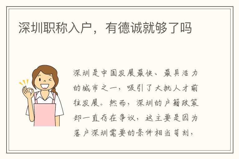 深圳职称入户，有德诚就够了吗