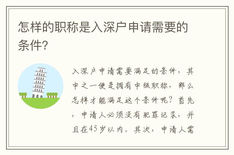 怎样的职称是入深户申请需要的条件？