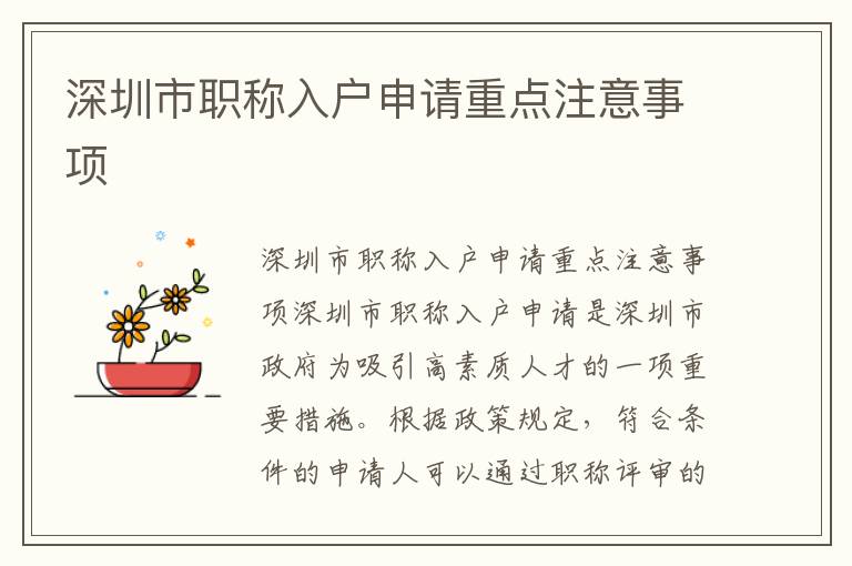 深圳市职称入户申请重点注意事项