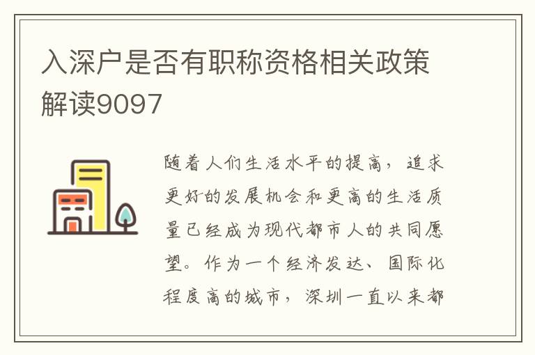 入深户是否有职称资格相关政策解读9097