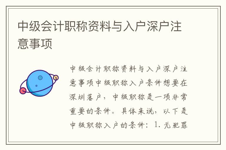 中级会计职称资料与入户深户注意事项